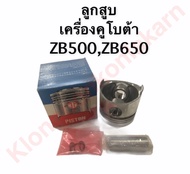 ลูกสูบ คูโบต้า ZB500 ZB600 ZB650 ลูกสูบZB500 ลูกสูบZB650 ลูกสูบZB600 ลูกสูบเครื่องคูโบต้า ลูกสูบคูโบ