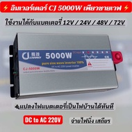 อินเวอร์เตอร์เพียวซาย 5000w12v/24v/48v/72v หน้าจอดิจิตอล CJ Inverter pure sine wave 💯 เครื่องแปลงไฟฟ