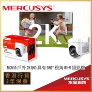 MERCUSYS - 2K QHD 3MP｜360° 全景戶外旋轉式 Wi-Fi 安全攝影機｜IP Cam 網絡戶外監控鏡頭【香港行貨】｜彩色夜視｜IP65 防水｜MC510(EU)