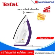 TEFAL เตารีดแห้ง หน้าเตาเคลือบultragliss 1200วัตต์ FS4035TO  รีดลื่น เรียบ เบาแรง