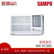 ~可議價~*新家電錧*【SAMPO聲寶 AW-PC36D】變頻冷專窗型(右吹)~包含標準安裝