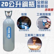 氬氣鋼瓶 氮氣鋼瓶 氬焊機專用 TIG氬焊機專用氬氣鋼瓶 氬氣鋼瓶 (含氣體) AR鋼瓶  N2鋼瓶 20L新鋼瓶