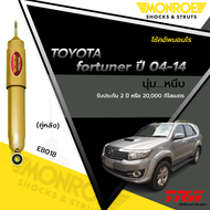 MONROE REFLEX GOLD โช๊คอัพหลัง TOYOTA FORTUNER โตโยต้า ฟอร์จูนเนอร์ ปี 2004-2014 (กระบอกใหญ แกน 18 ม