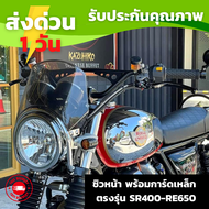 ชิวหน้า พร้อมการ์ดเหล็ก ตรงรุ่น SR400-RE650 ชิวหน้าคลาสสิก ชิวหน้าแต่ง ชิลด์หน้า แบบสั้น ทรงคลาสสิก 