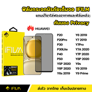 iFilm ฟิล์มกันมอง Huawei กระจกนิรภัย 9H เต็มจอ P20 P20Pro P30 P30Lite P40 P50 Y6s 2019 Y7Pro 2019 Y5P 2020 Y6P Y7A Y7P Y8P Y9s Y9 2019 Y9Prime ฟิล์มกันเสือก กันมอง Film Privacy ฟิล์มHuawei หัวเว่ย