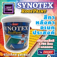 beger สีทาหลังคา เบเยอร์ ซินโนเท็กซ์ SYNOTEX ขนาดแกลอน 3.785 ลิตร กึ่งเงา - สีหลังคา สีน้ำ สีน้ำอคริ