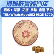 全港上門現金收購  茶葉、茶餅、茶磚  八十年代 厚紙8582青餅，陳升號老班章，雲南七子茶餅，金大益，銀大益，2000年無R紅大益7062紅絲帶，2003年易武正山特級茶，8052，8582，754