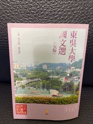 東吳大學 國文選 五版