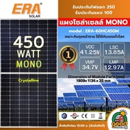 ERA แผงโซล่าเซลล์ 450W MONOCrystalline มีการรับประกัน Panel แผง 450วัตต์ โมโน แผงโมโน โซล่าเซลล์ แผงโซล่า แผง พลังงานแสงอาทิตย์โซล่า