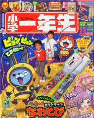 小學一年生 11月號/2015─附妖怪手錶跳繩＆偶像學園！卡片 (新品)