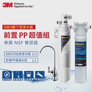 3M S003極淨便捷廚下型可生飲淨水器+前置PP過濾系統超值組(S003+PP+鵝頸頭+原廠安裝)