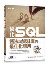 優化 SQL｜語法與資料庫的最佳化應用