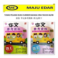 TUNAS PELANGI BUKU SUMBER BAHASA CINA/BAHASA INGGERIS/BAHASA MELAYU TAHUN 4A/4B SJKC KSSR SEMAKAN 青苗 华文/英文/国文参考资料 四上/四下