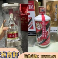 高價收酒 各種酒 茅臺酒、五糧液、古井貢酒、劍南春、瀘州老窖特曲、汾酒、西鳳酒、董酒 貴州茅台酒、飛天茅台、生肖茅台、紅星茅台、精品茅台、珍藏茅台、鐵蓋茅台、香港之友茅台 华茅 王茅 赖茅 飞天迎宾酒
