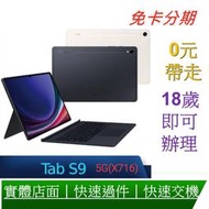 (5G版) SAMSUNG 三星Galaxy Tab S9 (X716) 11吋 鍵盤套裝組-8G/128G 無卡分期