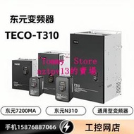 現貨東元變頻器T310-4015-H3C 全新現貨N310-4015-H3XC H3X