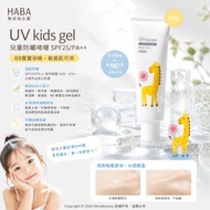 HABA UV kids gel SPF25pa++ 兒童防曬霜 80g ## BB寶寶孕婦，敏感肌可用 日本無添加主義