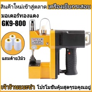 เครื่องเย็บกระสอบ จักรเย็บกระสอบ GK9-886 MJF SEWINGแท้(แถมอุปกรณ์และด้าย3ม้วน) พร้อมส่ง!
