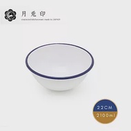 【月兔印】日本製多功能琺瑯調理碗22cm/2.1L(復古藍)