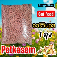 Bingo star บิงโกสตาร์ สูตรออริจินอล อาหารแมวโต แบ่งบรรจุ 400 กรัมx1ถุง"