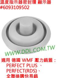 德國 WMF PERFECT PLUS 壓力鍋 快鍋 鍋蓋 原廠正品 指示器密封環 (含全聯換購快易鍋)