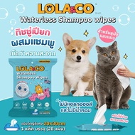 Lola & Co ทิชชู่เปียกผสมแชมพู ผ้าเปียกผสมแชมพูสำหรับสัตว์เลี้ยง ไม่ต้องล้างน้ำ บรรจุ 28 แผ่น