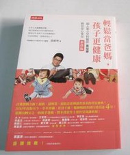 【大雄書屋】 輕鬆當爸媽孩子更健康 ISBN:9789571359861 黃瑽寧著 2014-11時報出版 二手書 9成