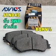 TKD ผ้าเบรค หน้า ISUZU All new Dmax ปี 19-24  ยี่ห้อ ADVICS 8-97505680-0 / 2WD J1N043 / 4WD J1N042