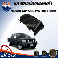 ⭐️ (สินค้าแท้ศูนย์) พลาสติกยึดกันชน หน้า นิสสัน นาวาร่า ปี 2007-2012 [4WD] ตัวสูง **สินค้าตรงรุ่นรถ* ขายึดกันชน NISSAN NAVARA 2007-2012 4WD