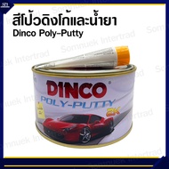 สีโป้วดิงโก้พร้อมน้ำยา Dinco Poly-Putty