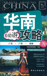 華南自助遊攻略-走遍中國 (新品)