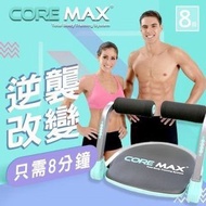 CORE MAX懶人朔體健身機(二手）