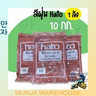 (ยกลัง 10กก.) HATO สีฝุ่น ฮาโต้ ถุงละ 1 กก. สีสวย สด ทนต่อแสงแดด สีฝุ่นฮาโต้ สีผสมปูน แม่สีฝุ่น Hato