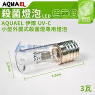 【AC草影】AQUAEL 伊爾 UV-C 小型外置式殺菌燈 替換燈管（3W）【一個】ECS010836