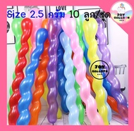 ลูกโป่งเกลียว (ชุดละ 10 ใบ) ลูกโป่งยาว ลูกโป่งบิด ลูกโป่งวันเกิด ลูกโป่งตกแต่ง Balloon HBD อุปกรณ์ปา