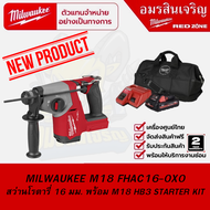 MILWAUKEE M18 FHAC16-0X0 สว่านโรตารี่ 16 มม. พร้อม M18 HB3 STARTER KIT