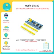 บอร์ด STM32 , STM32F103C8T6 , STM32F103C6T6 ใช้ได้กับ Arduino IDE และ อื่นๆ มีของในไทยพร้อมส่งทันที 