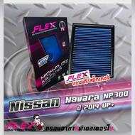 Flex กรองอากาศ Navara NP300 ( ส่งฟรี )