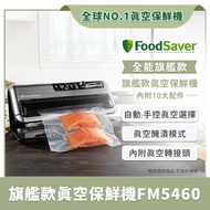 美國FoodSaver-旗艦款真空保鮮機FM5460（真空機/包裝機/封口機）_廠商直送