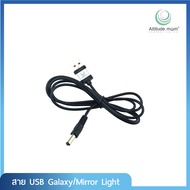 Attitude Mom สายชาร์จ USB เครื่องปั๊มนมรุ่น Galaxy / Mirror light