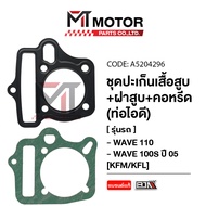 SETปะเก็นเสื้อสูบ + ฝาสูบ + คอหรีด ท่อไอดี HONDA WAVE 100-S ปี05 WAVE 110 (KFM/KFL) (A5204296) (MT)