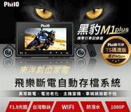 ****東洋數位家電***** Philo飛樂 Ｍ1 Plus Ts碼流1080P機車行車紀錄器 全新品附發票 自行安裝