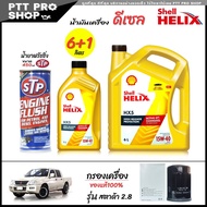 โปรเซ็ตเปลี่ยนถ่าย Mitsubishi ไตรตัน 3.2 น้ำมันเครื่องดีเซล Shell HX5 15W-40 กึ่งสังเคราะห์ ขนาด 6+1
