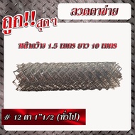 ลวดตาข่ายเบอร์12 เส้นลวดโต 2.5มม. ตา 1"1/2(ทั่วไป) (สูง 1.5เมตร x ยาว 10เมตร) ลวดตาข่ายเหล็ก เชนลิ้ง