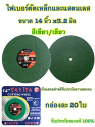 ใบตัดไฟเบอร์ ตัดสแตนเลสอย่างดี ใบตัดเหล็ก (แบบกล่อง20ใบ)  ขนาด 14 นิ้ว (355mm. x หนา2.8mm x รู25.4mm