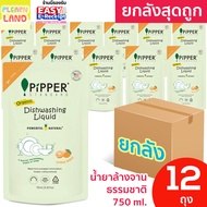 ยกลังสุดคุ้ม น้ำยาล้างจานธรรมชาติ พิพเพอร์ สแตนดาร์ด กลิ่นซิตรัส ถุงรีฟิล 12ถุง 750ml Pipper Standar