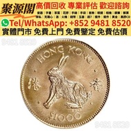 香港多間檔口  免費上門 求  舊錢幣，紙幣，舊港幣 港紙，人民幣，澳門幣，民國幣，第一二三四套人民幣，銀幣，銅錢，古錢，刀幣，布幣，民國大清銀幣，袁世凱 袁大頭，紀念鈔，連體鈔，樣版鈔，中國硬幣，長