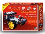 FLAG`S 創客‧自造者工作坊 -- 光感應遙控自走車 (豪華版)(與創客‧Arduino相容)