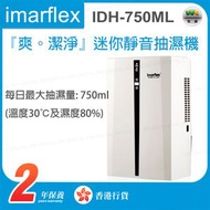 伊瑪牌 - IDH-750ML『爽。潔淨』迷你靜音抽濕機(750ml)【香港行貨】