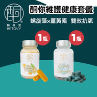 【雙效抗氧】酮你維護健康套餐（有機螺旋藻95%+薑黃素黑胡椒膠囊 各1瓶）#天然排毒代謝 #維持管道健康 #排毒增強免疫力 #抗氧化